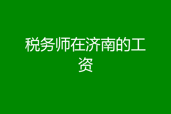 税务师在济南的工资