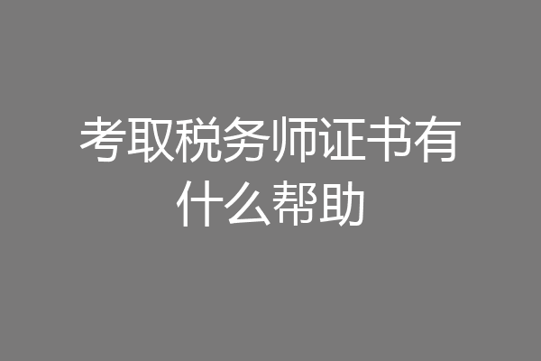 考取税务师证书有什么帮助