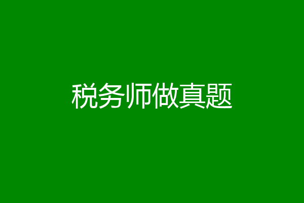 税务师做真题