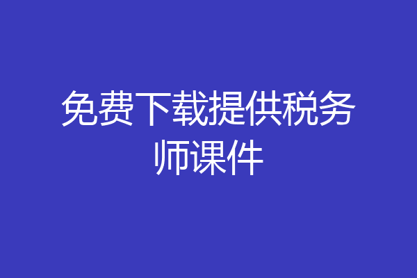 免费下载提供税务师课件