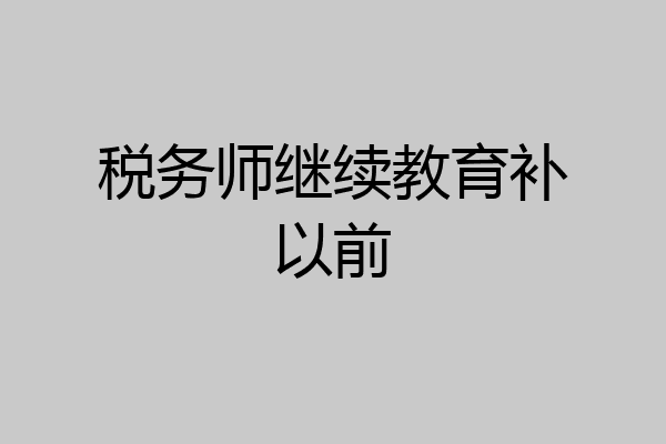 税务师继续教育补以前