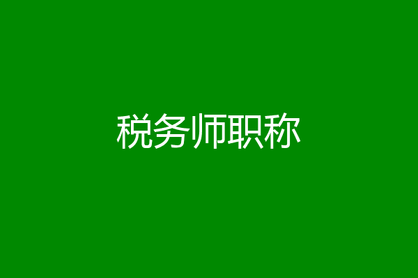 税务师职称