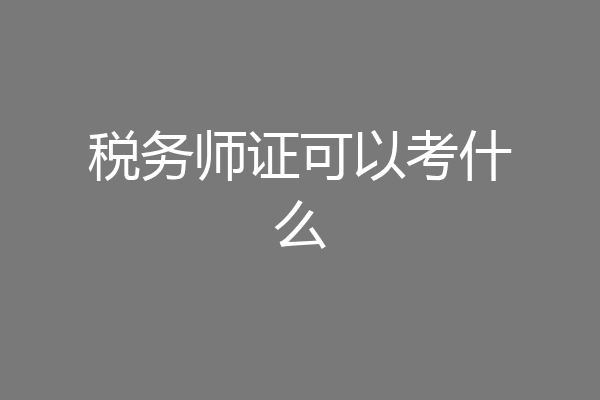 税务师证可以考什么