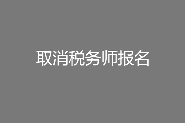 取消税务师报名