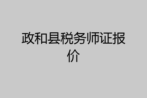 政和县税务师证报价