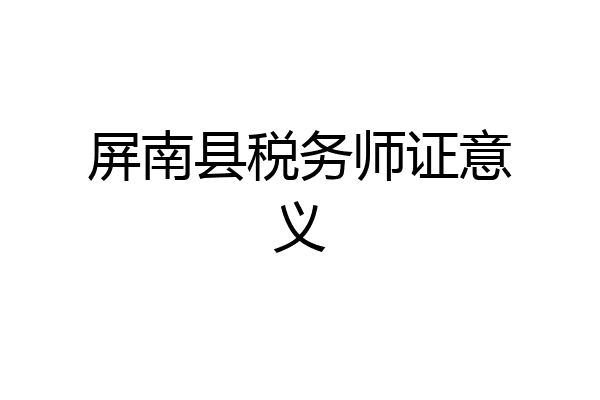 屏南县税务师证意义
