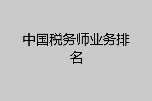 中国税务师业务排名