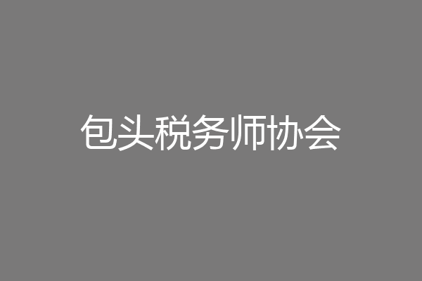 包头税务师协会