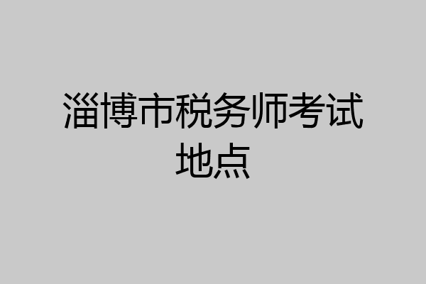 淄博市税务师考试地点