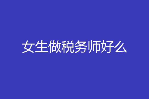 女生做税务师好么