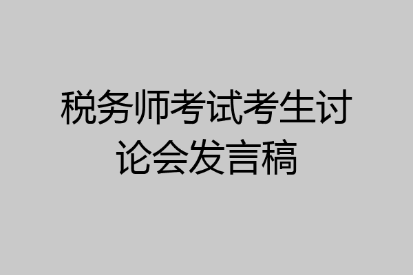 税务师考试考生讨论会发言稿
