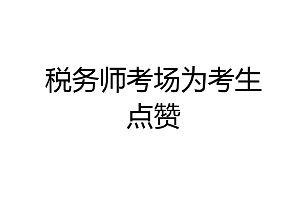 税务师考场为考生点赞