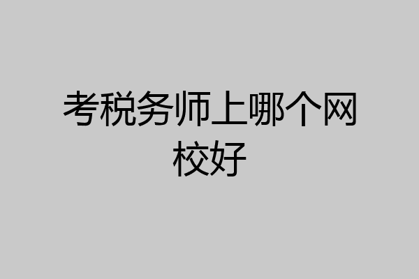 考税务师上哪个网校好