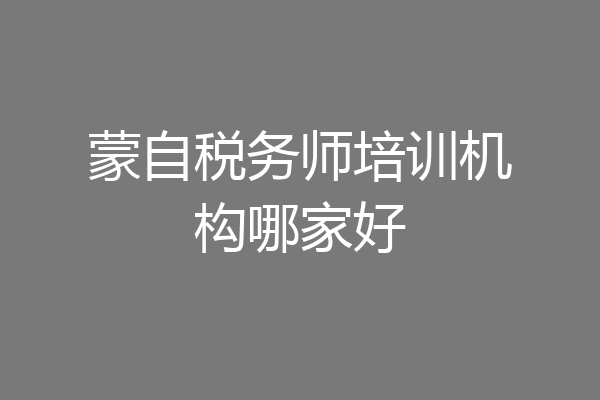 蒙自税务师培训机构哪家好