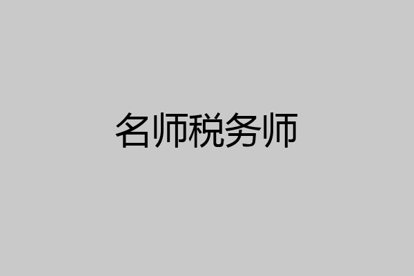 名师税务师