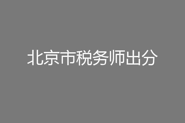 北京市税务师出分