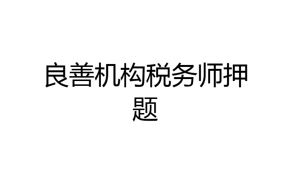 良善机构税务师押题