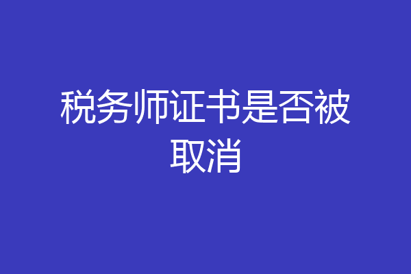 税务师证书是否被取消