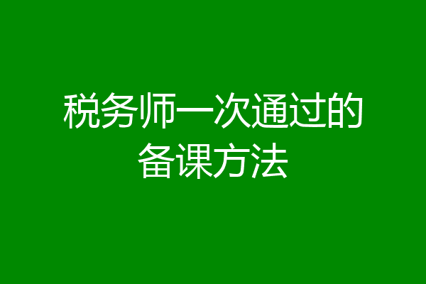税务师一次通过的备课方法