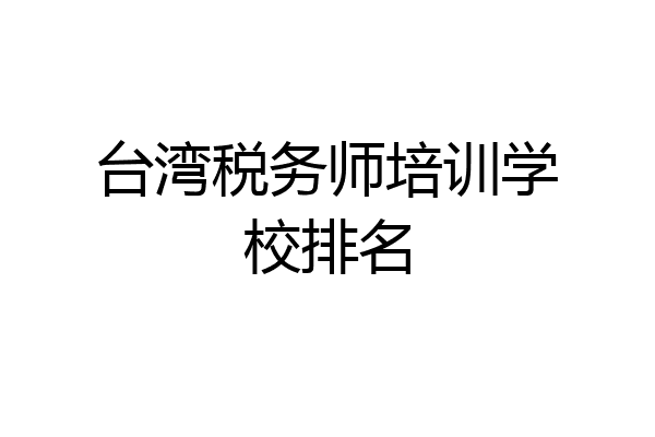 台湾税务师培训学校排名