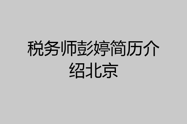 税务师彭婷简历介绍北京