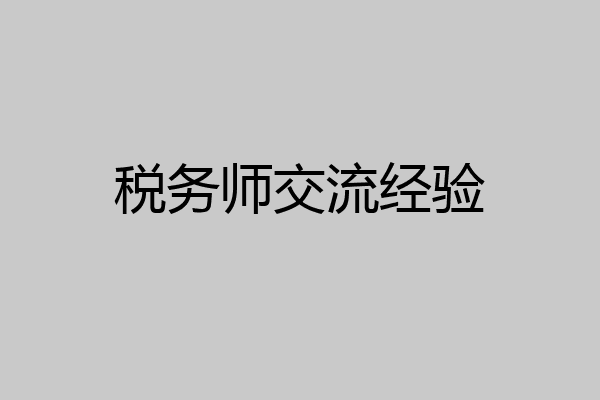 税务师交流经验