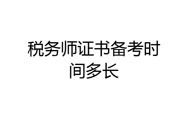 税务师证书备考时间多长