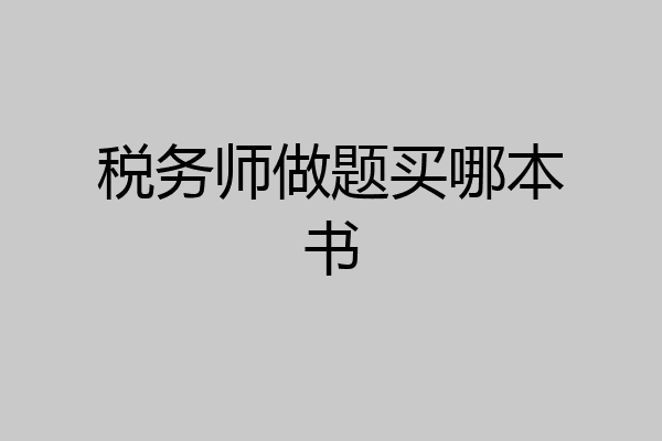税务师做题买哪本书