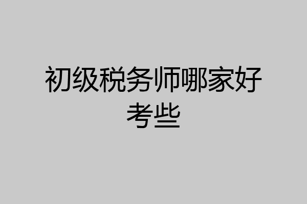 初级税务师哪家好考些