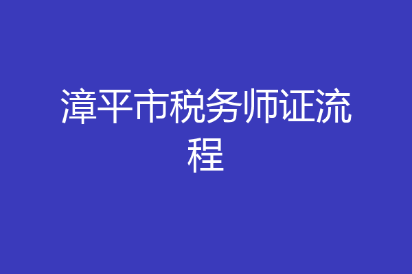 漳平市税务师证流程