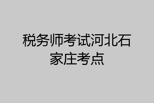 税务师考试河北石家庄考点