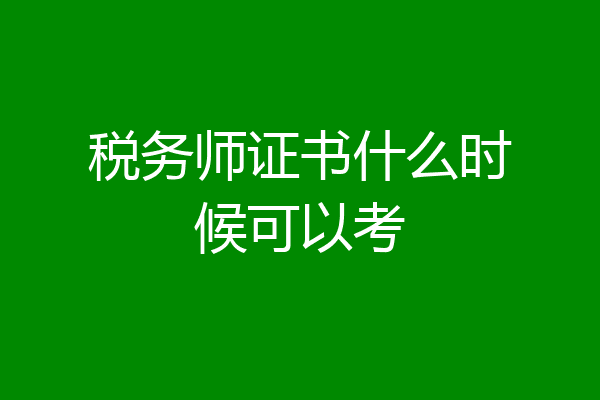 税务师证书什么时候可以考