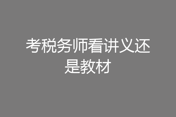 考税务师看讲义还是教材