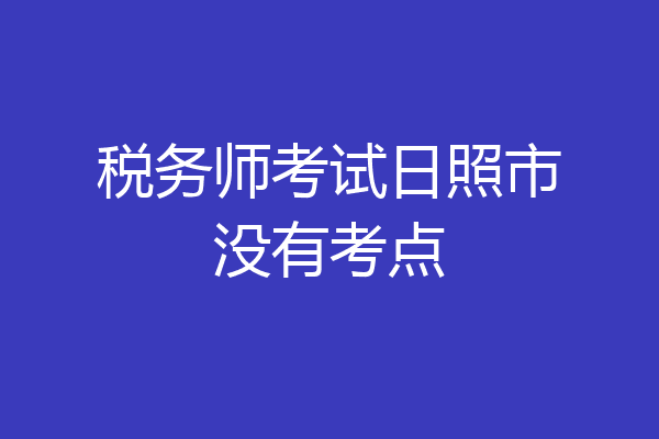 税务师考试日照市没有考点