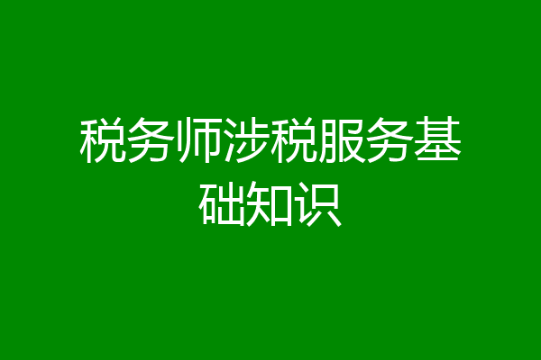 税务师涉税服务基础知识