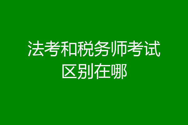 法考和税务师考试区别在哪