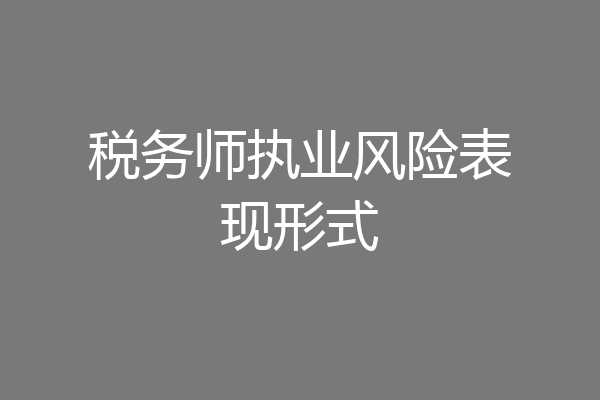 税务师执业风险表现形式