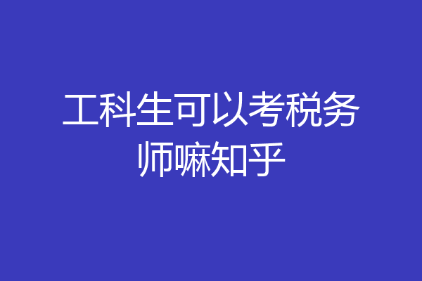 工科生可以考税务师嘛知乎