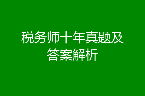 税务师十年真题及答案解析