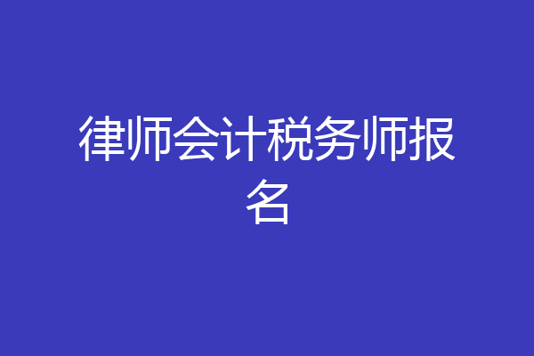 律师会计税务师报名