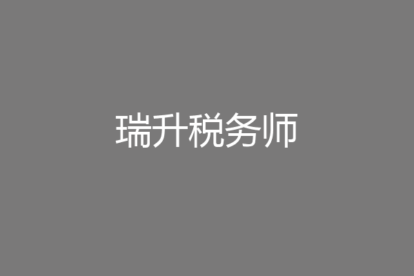 瑞升税务师