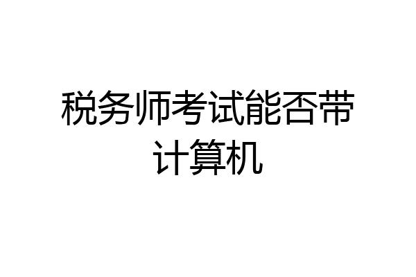 税务师考试能否带计算机