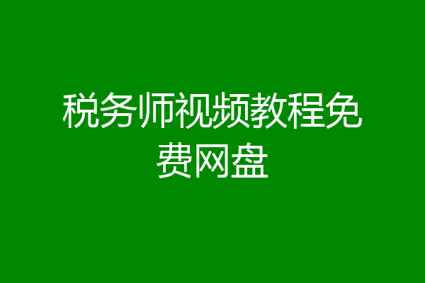 税务师视频教程免费网盘
