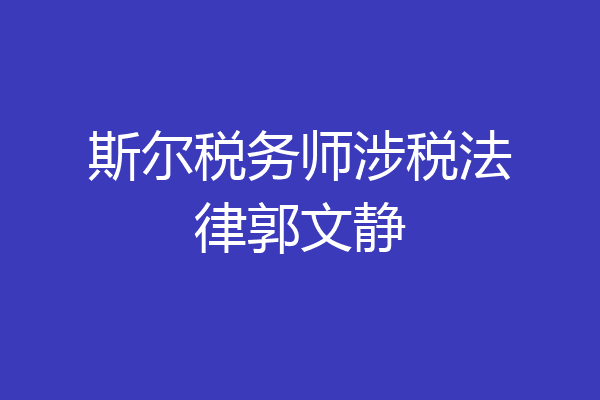 斯尔税务师涉税法律郭文静