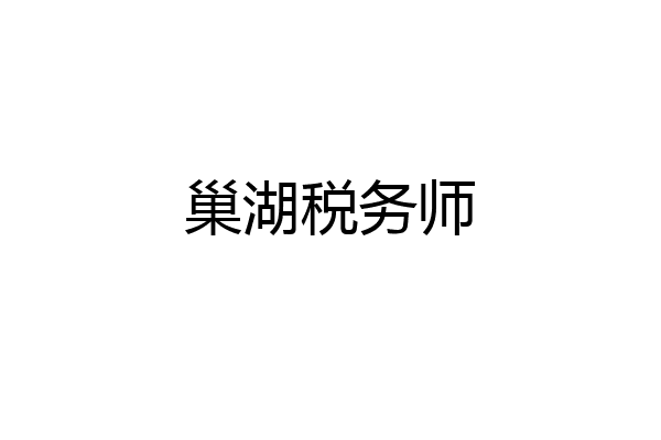 巢湖税务师
