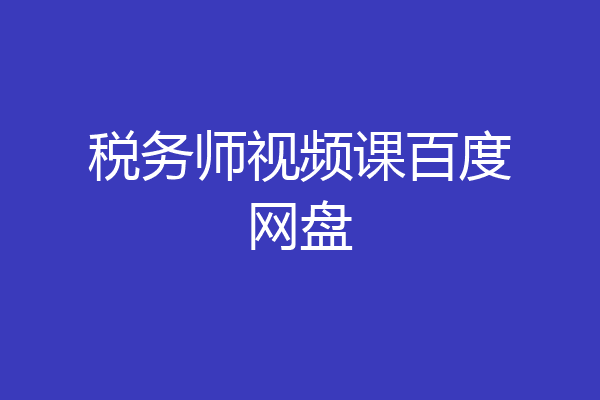 税务师视频课百度网盘
