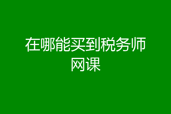 在哪能买到税务师网课