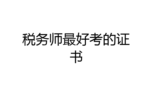 税务师最好考的证书