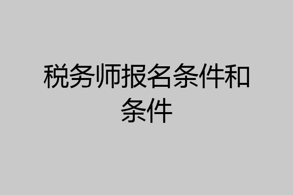 税务师报名条件和条件
