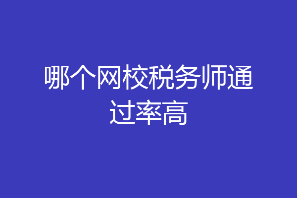 哪个网校税务师通过率高
